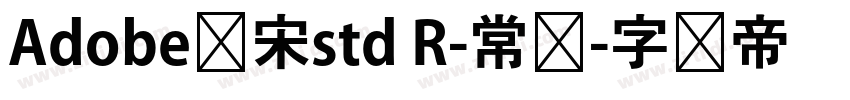 Adobe仿宋std R-常规字体转换